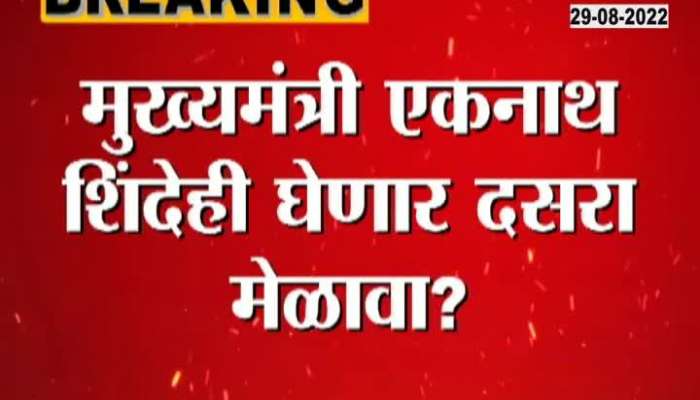 Will Chief Minister Eknath Shinde hold Dussehra gathering?