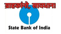 सर्वात महत्त्वाची बातमी - एक रिप्लाय आणि होईल मोठा घात! सणासुदीत बँक खातं होईल रिकाम