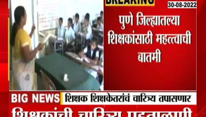 Important news for teachers in Pune district