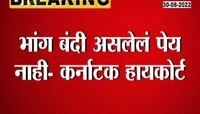 Video| भांग अवैधनाही! 'भांग'वर बंदी नाही- हायकोर्ट 