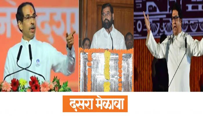 Dasara Melawa 2022 : ठाकरे, शिंदेंपाठोपाठ राज ठाकरेंचाही दसरा मेळावा?