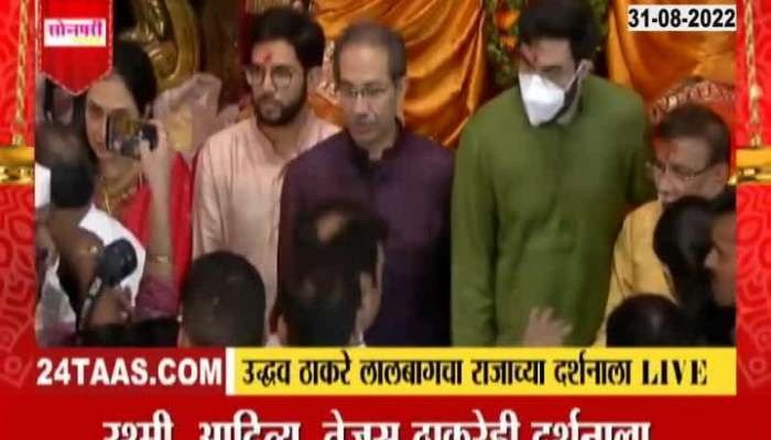 Uddhav Thackeray's family reached Lalbagh Raja Ganpati for Darshan