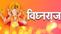 आर्थिक चणचणीमुळे कुटुंब अडचणीत? गणेश चर्तुथीला हे उपाय करा