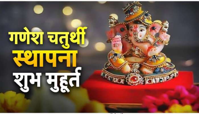 Ganesh Chaturthi : आज गणेशाची प्राणप्रतिष्ठापना करण्यासाठी हे 5 सर्वात शुभ मुहूर्त, जाणून घ्या पूजेची पद्धत आणि नियम