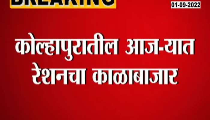 Illegal stock of ration grain in Kolhapur