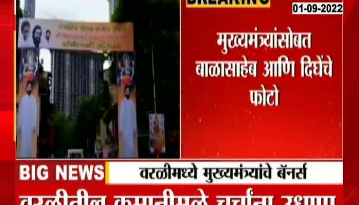 Chief Minister's banner, photos of Balasaheb and Dighe in Aditya Thackeray's constituency