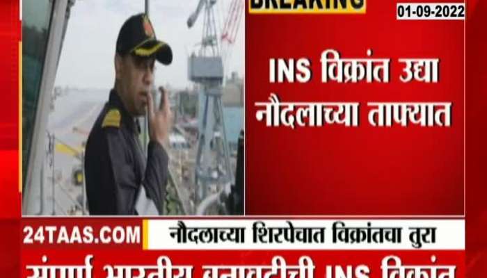 INS Vikrant's visit to the Navy fleet, INS Vikrant will join the Navy's fleet tomorrow