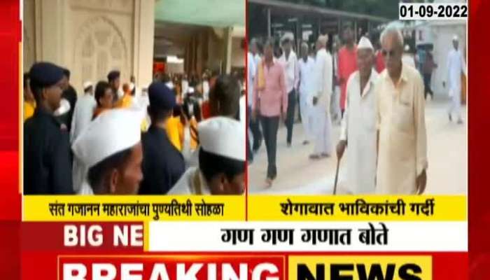 Saint Gajanan Maharaj's death anniversary celebrated in Shegaon with enthusiasm