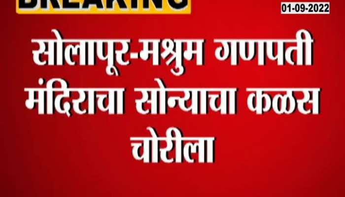 In Solapur, during the Ganeshotsav festival, the gold crown of the Ganesha temple was stolen