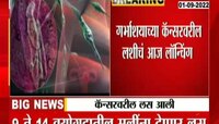 VIDEO | गर्भाशयाच्या कॅन्सरवरील स्वदेशी लस अखेर आली