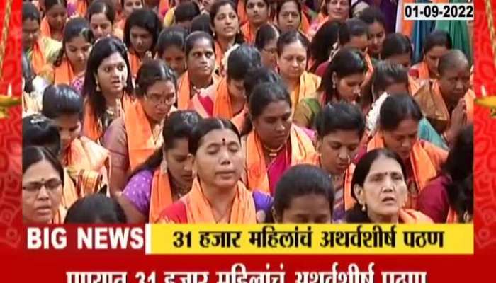 In front of Dagdusheth Halwai Ganapati temple in Pune, 31 thousand women recite Atharvashirsha