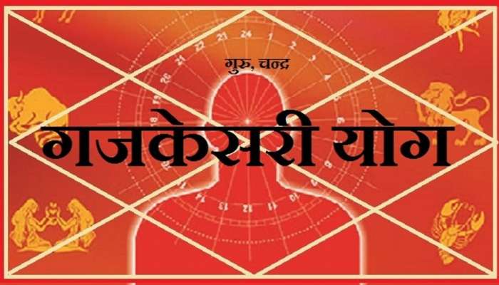 September 2022: सव्वा दोन दिवस मीन राशीत गजकेसरी योग! या राशींना होणार फायदा