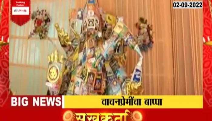 Bappa of 250 books realized in Nashik