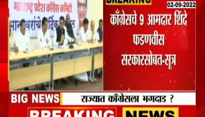 9 MLAs of Congress with Shinde Fadnavis government - information from sources