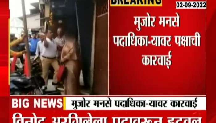 MNS action against Mujor office bearer who beat woman