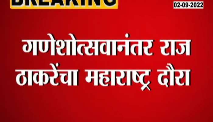 Raj Thackeray will tour Maharashtra after Ganeshotsav