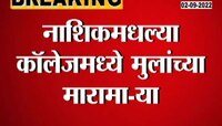 Video | नाशिकमध्ये कॉलेजच्या विद्यार्थ्यांच्या हातात चॉपर? केली फ्री स्टाईल हाणामारी