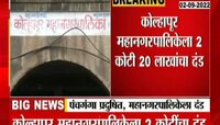 Video | कोल्हापूर महापालिकेला 2 कोटी 20 लाखांचा दंड