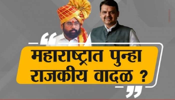 सर्वात मोठी बातमी: महाराष्ट्रात पुन्हा राजकीय वादळ? बड्या नेत्यासह 9 आमदार फुटणार?