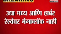 Video| मुंबईत गणेशोत्सवाची धूम! मध्य आणि हार्बर मार्गावर रविवारी मेगाब्लॉक नाही 