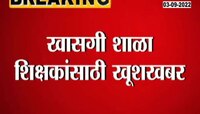 Video | खाजगी शाळा शिक्षकांसाठी आनंदाची बातमी