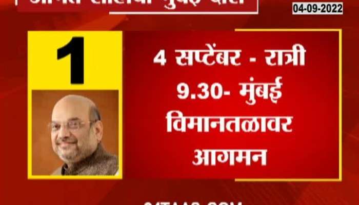 Here is Union Home Minister Amit Shah's Mumbai visit schedule