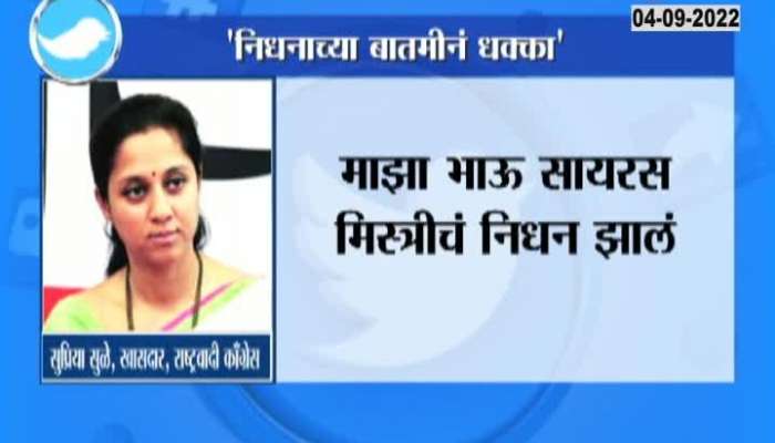 Death of my brother Cyrus Mistry", MP Supriya Sule's sentiments