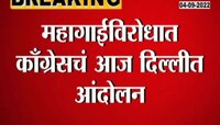 video| महागाई विरोधात काँग्रेसचं दिल्लीत आंदोलन! राहुल गांधी करणार आंदोलनाचं नेतृत्त्व