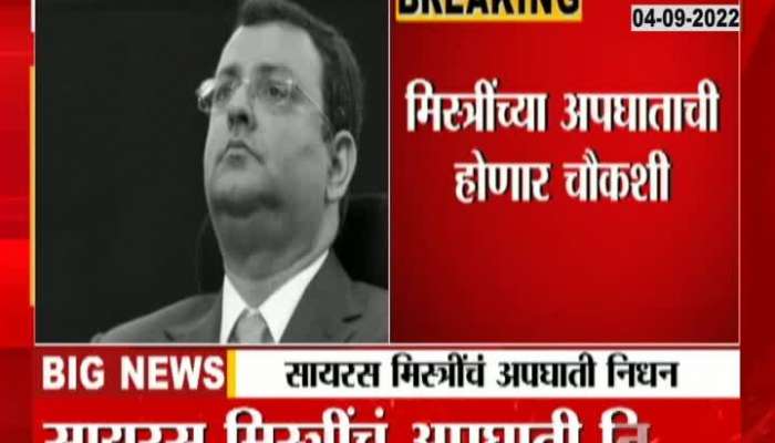 An inquiry into the accidental death of Cyrus Mistry will be held