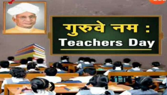 Teacher&#039;s Day 2022 : शिक्षक दिनाचा इतिहास तुम्हाला माहितीय का? जाणून घ्या...