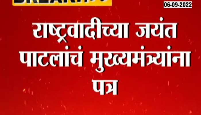 ncp leader jayant patil wrote letter to cm eknath shinde 