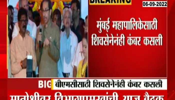 Uddhav Thackeray called a meeting of Shiv Sena department heads