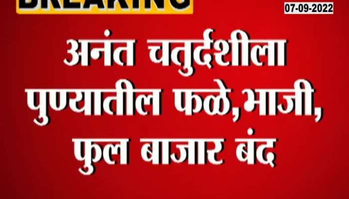  Agriculture Produce Market Committee in Pune will remain closed for 2 days