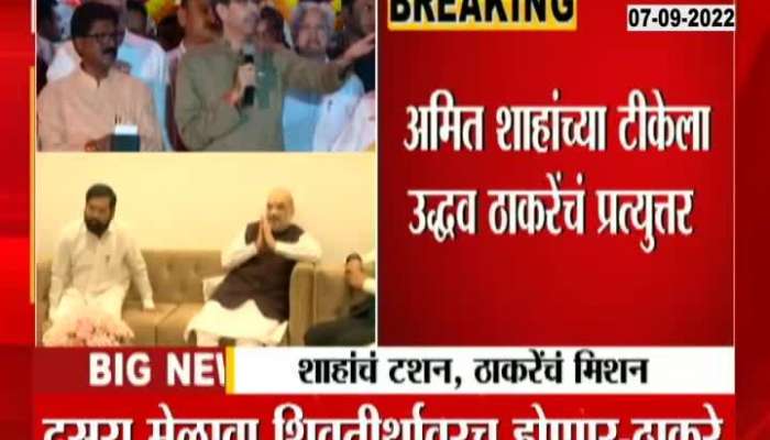 Video: Uddhav Thackeray's reply to Amit Shah's criticism