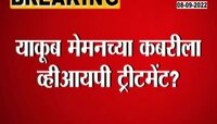 Video | याकूब मेमनची कबर सजवली कुणी? कोण देतंय याकूबच्या कबरीला VIP ट्रीटमेंट?