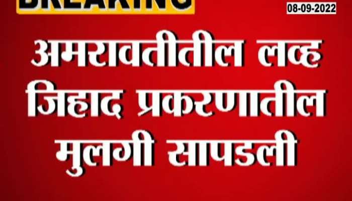 Amravati Love Jihad Girl Found and Safe