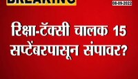 Video| 15 सप्टेंबरला मुंबईकरांचे हाल होण्याची शक्यता