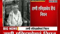VIDEO | ब्रिटनच्या राणी एलिझाबेथ द्वितीय यांचं निधन