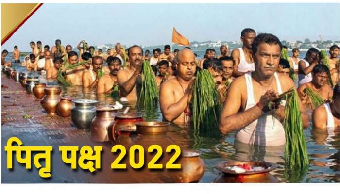 Pitru Paksha 2022: 12 वर्षानंतर पितृपक्षात विशेष योग! 17 सप्टेंबरला श्राद्ध कर्म करता येणार नाही, कारण...