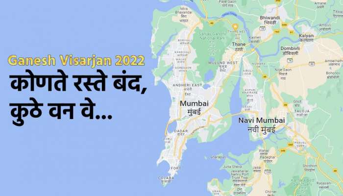 Ganesh Visarjan 2022: गणेश विसर्जनासाठी कोणते रस्ते राहणार बंद? कुठे असतील वन वे? आताच जाणून घ्या