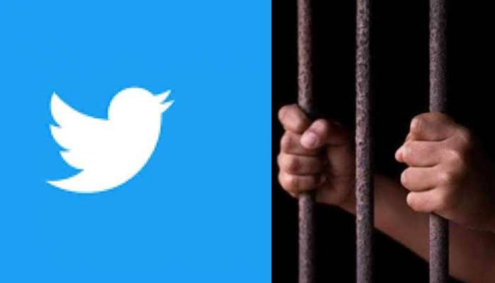 Twitter वरील एक चूक तुम्हाला पाठवेल थेट जेलमध्ये, बाहेर पडणे होईल मुश्कील !