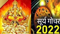 Surya Gochar 2022: 17 सप्टेंबर पासून सुर्याप्रमाणे चमकेल 'या' राशीच्या लोकांचे भाग्य