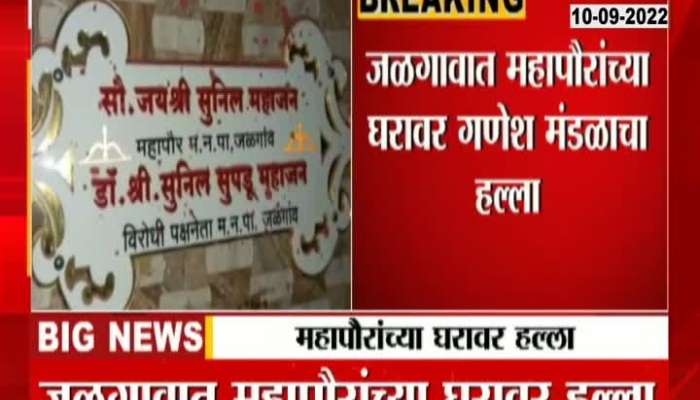 In Jalgaon, Ganesh Mandal attacked the mayor's house