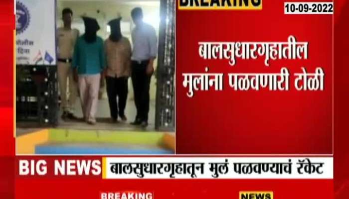 A gang of abducting children from a juvenile correctional facility in Dharashiv has been arrested