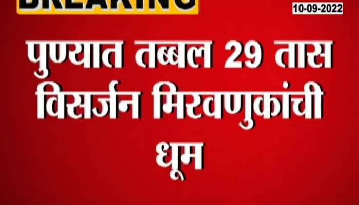 29 hours immersion procession in Pune, claim to catch many mobile phone thieves