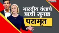 Video | वर्ल्ड न्यूज | भारतीय वंशाचे ऋषी सुनक अवघ्या 20 हजार मतांनी पराभूत, लिज ट्रस ब्रिटनच्या पंतप्रधानपदी