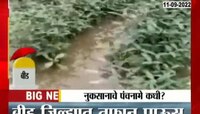 Video | पावसामुळे शेतीचं नुकसान, पंचनामे करायची शेतकऱ्यांची मागणी 