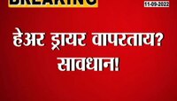 Video | हेअर ड्रायर वापरत असाल तर आधी हा व्हिडिओ पाहा