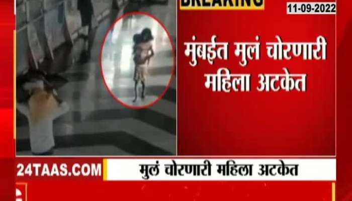 A woman who stole children was caught in Mumbai, see the CCTV