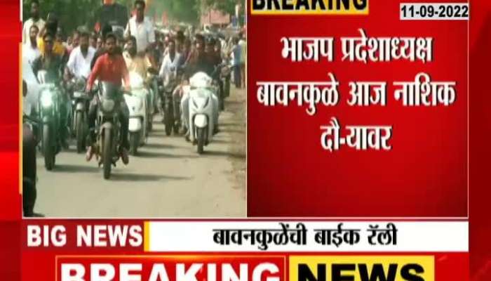 Bike rally of BJP state president Chandrashekhar Bawankule in Nashik